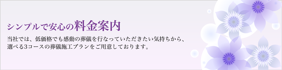 シンプルで安心の料金プラン